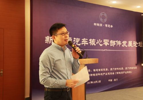 新能源汽车核心零部件技术发展论坛在厦举行，聚焦关键技术开发与创新
