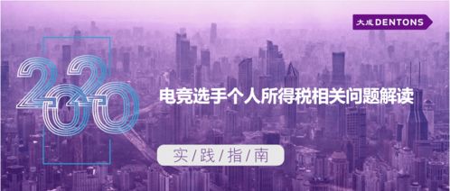 电竞选手个人所得税相关问题解读——大成实践指南与技术开发视角